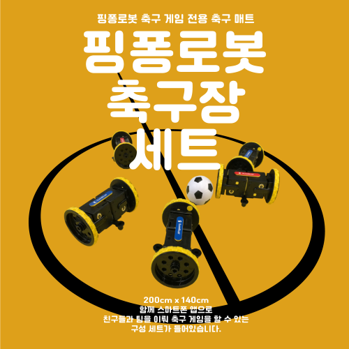 핑퐁로봇 축구매트 & 소품