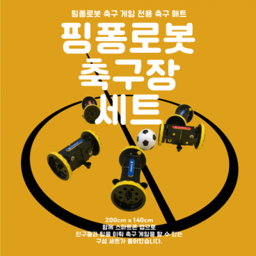 핑퐁로봇 축구매트 & 소품