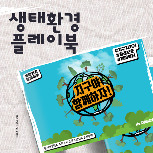 [플레이북]지구야 함께하자!