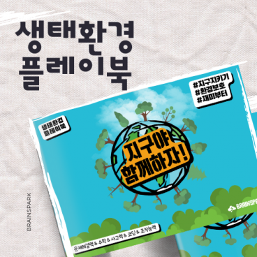 [플레이북]지구야 함께하자!